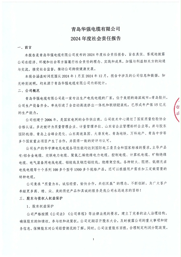 2024年度社会责任报告1