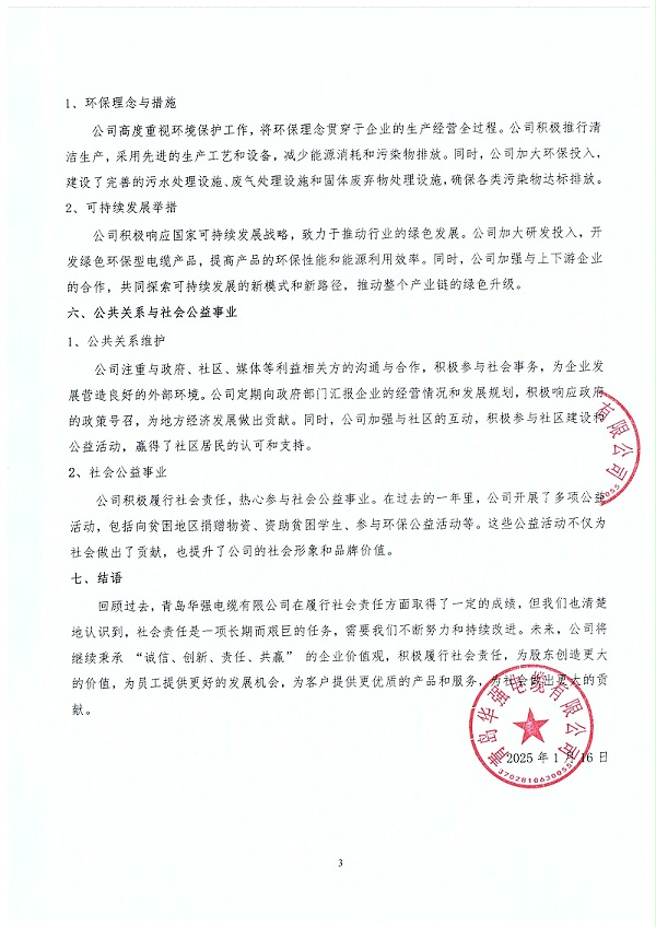 2024年度社会责任报告3