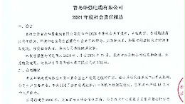 2024年度社会责任报告