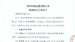 利益相关方承诺书