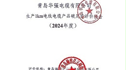 生产1km电线电缆产品碳足迹评价报告（2024年度）